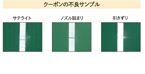 クーポンの不良サンプル